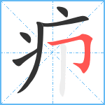 疖笔顺分解图片6