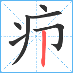 疖笔顺分解图片7