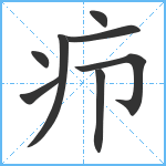 疖笔顺分解图片8