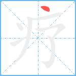 疗笔顺分解图片1