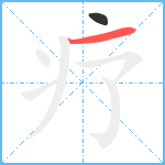 疗笔顺分解图片2