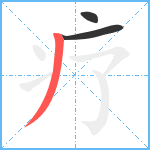 疗笔顺分解图片3