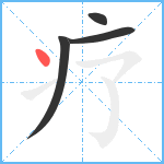 疗笔顺分解图片4