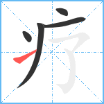 疗笔顺分解图片5