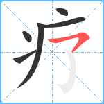 疗笔顺分解图片6