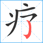 疗笔顺分解图片7