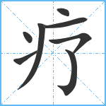 疗笔顺分解图片8