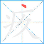 疚笔顺分解图片1