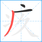 疚笔顺分解图片3