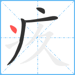 疚笔顺分解图片4