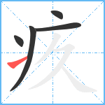 疚笔顺分解图片5