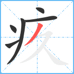 疚笔顺分解图片6