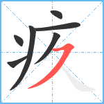 疚笔顺分解图片7