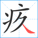 疚笔顺分解图片8