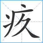 疚笔顺分解图片9