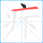 疜笔顺分解图片2