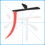 疜笔顺分解图片3