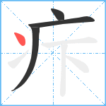 疜笔顺分解图片4