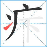 疜笔顺分解图片5