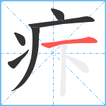 疜笔顺分解图片6