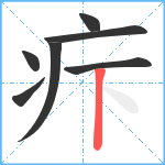 疜笔顺分解图片7