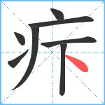 疜笔顺分解图片8