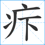 疜笔顺分解图片9