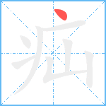 疝笔顺分解图片1