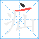 疝笔顺分解图片2