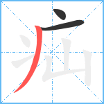 疝笔顺分解图片3