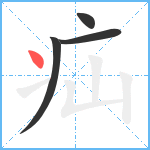 疝笔顺分解图片4