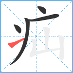 疝笔顺分解图片5