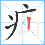 疝笔顺分解图片6