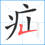 疝笔顺分解图片7