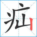 疝笔顺分解图片8