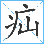 疝笔顺分解图片9