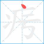 疞笔顺分解图片1