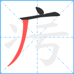 疞笔顺分解图片3