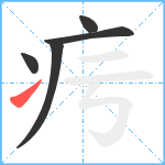 疞笔顺分解图片5