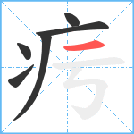 疞笔顺分解图片6