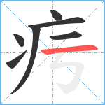 疞笔顺分解图片7