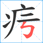 疞笔顺分解图片8