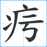 疞笔顺分解图片9