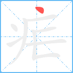 疟笔顺分解图片1