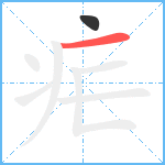 疟笔顺分解图片2