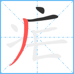 疟笔顺分解图片3