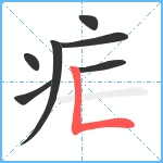 疟笔顺分解图片7