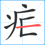 疟笔顺分解图片8