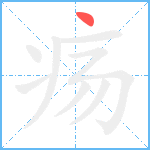 疡笔顺分解图片1