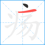 疡笔顺分解图片2